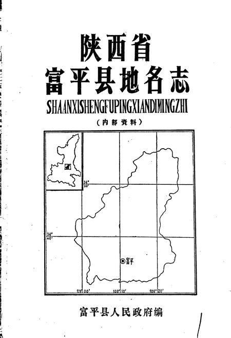 《陕西省富平县地名志》.pdf电子版_陕西省志插图1