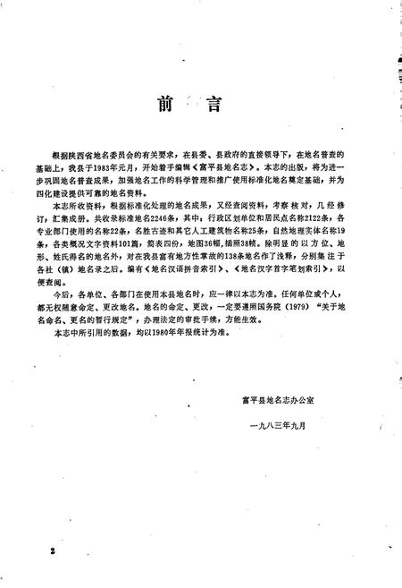 《陕西省富平县地名志》.pdf电子版_陕西省志插图3