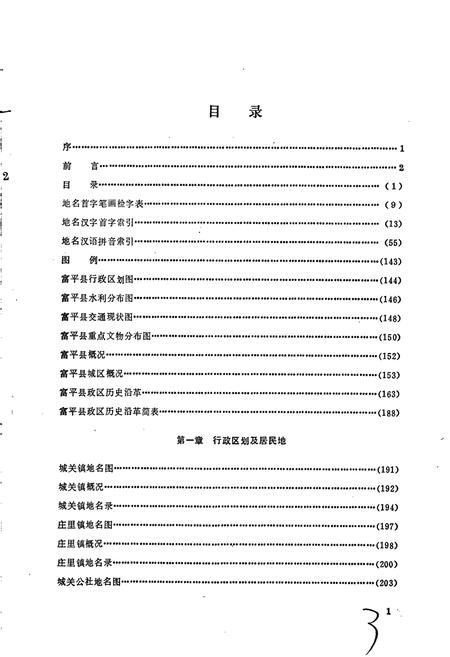 《陕西省富平县地名志》.pdf电子版_陕西省志插图4