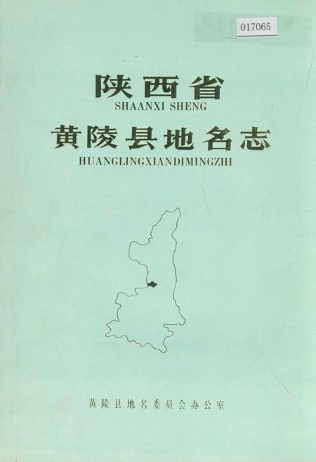 《陕西省黄陵县地名志》.pdf电子版_陕西省志插图