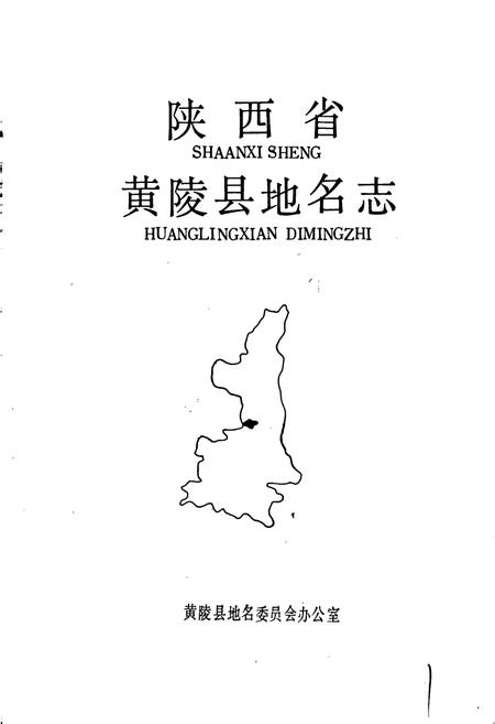 《陕西省黄陵县地名志》.pdf电子版_陕西省志插图1