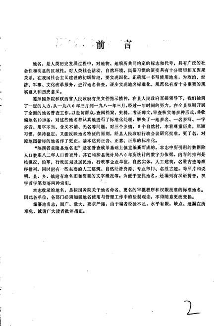 《陕西省黄陵县地名志》.pdf电子版_陕西省志插图2