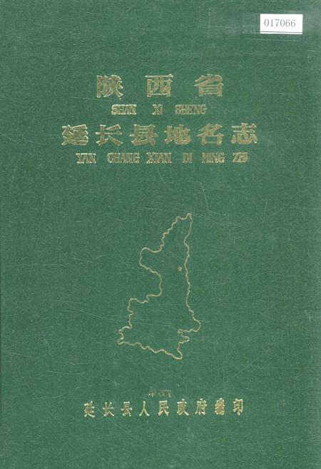 《陕西省延长县地名志》.pdf电子版_陕西省志插图