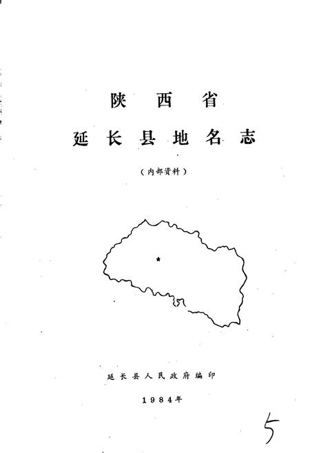 《陕西省延长县地名志》.pdf电子版_陕西省志插图1