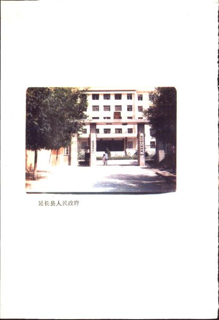 《陕西省延长县地名志》.pdf电子版_陕西省志插图3