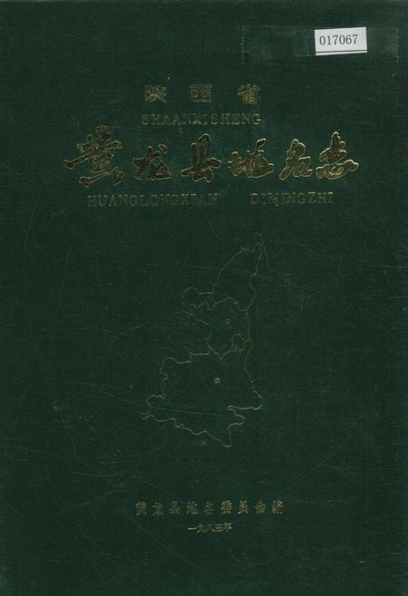 《陕西省黄龙县地名志》.pdf电子版_陕西省志插图