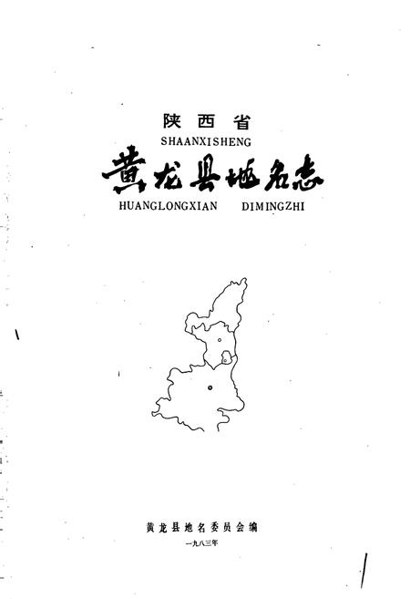 《陕西省黄龙县地名志》.pdf电子版_陕西省志插图1