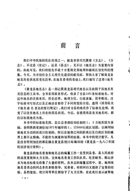 《陕西省黄龙县地名志》.pdf电子版_陕西省志插图2