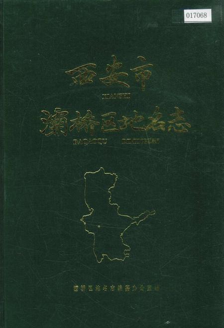 《西安市灞桥区地名志》.pdf电子版_陕西省志插图