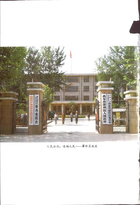 《西安市灞桥区地名志》.pdf电子版_陕西省志插图4
