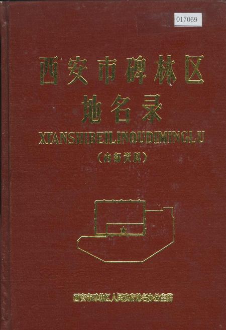 《西安市碑林区地名录》.pdf电子版_陕西省志插图