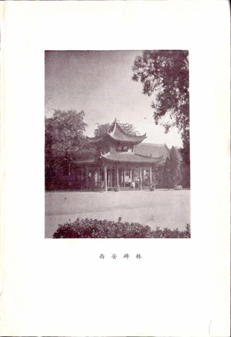 《西安市碑林区地名录》.pdf电子版_陕西省志插图2