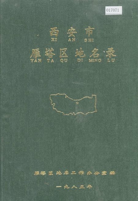 《西安市雁塔区地名录》.pdf电子版_陕西省志插图