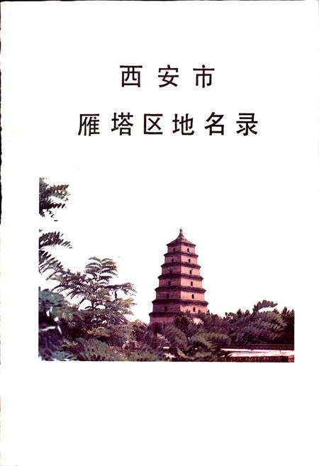 《西安市雁塔区地名录》.pdf电子版_陕西省志插图1