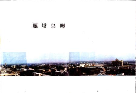 《西安市雁塔区地名录》.pdf电子版_陕西省志插图3