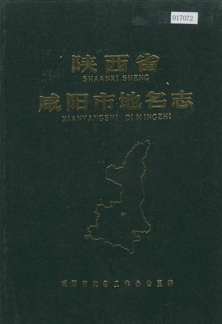《陕西省咸阳市地名志》.pdf电子版_陕西省志插图