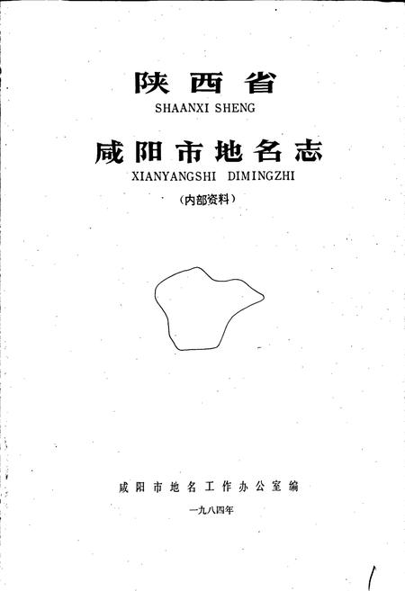 《陕西省咸阳市地名志》.pdf电子版_陕西省志插图1