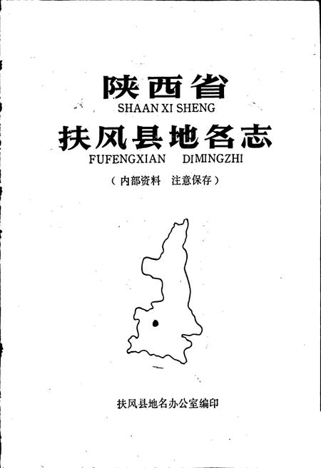 《陕西省扶风县地名志》.pdf电子版_陕西省志插图1