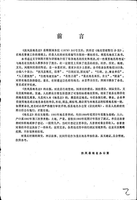 《陕西省扶风县地名志》.pdf电子版_陕西省志插图2