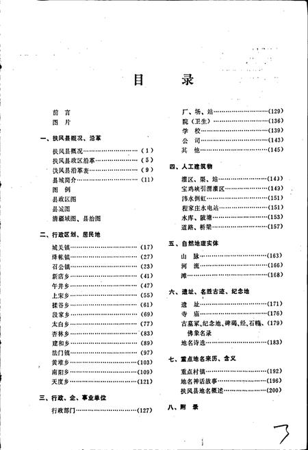 《陕西省扶风县地名志》.pdf电子版_陕西省志插图3