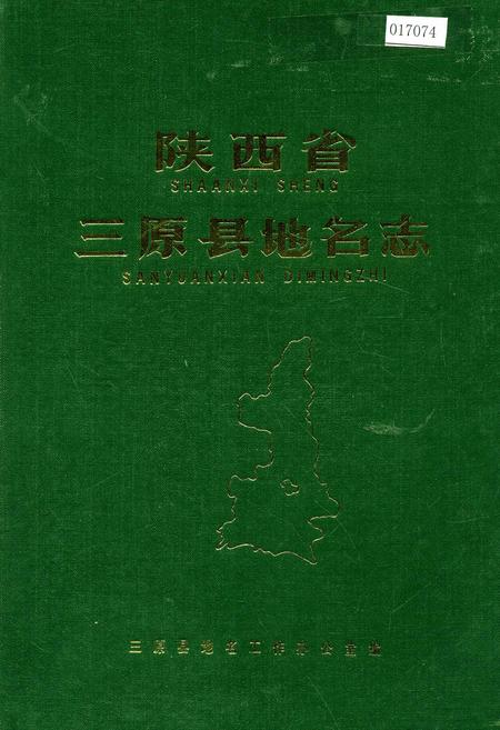 《陕西省三原县地名志》.pdf电子版_陕西省志插图