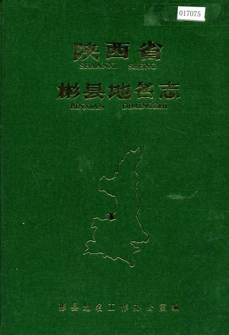 《陕西省彬县地名志》.pdf电子版_陕西省志插图