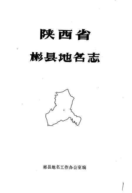 《陕西省彬县地名志》.pdf电子版_陕西省志插图1