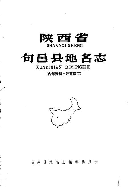 《陕西省旬邑县地名志》.pdf电子版_陕西省志插图1