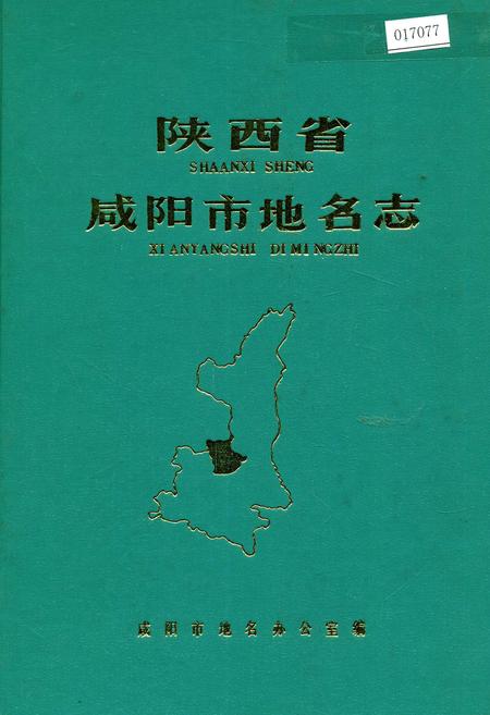《陕西省咸阳市地名志》.pdf电子版_陕西省志插图