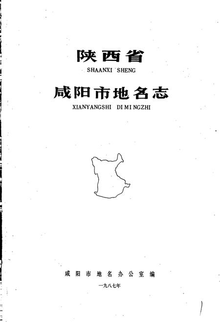 《陕西省咸阳市地名志》.pdf电子版_陕西省志插图1