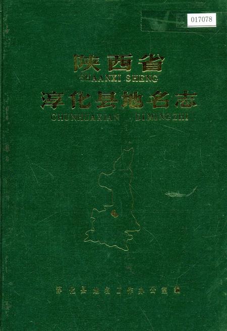 《陕西省淳化县地名志》.pdf电子版_陕西省志插图