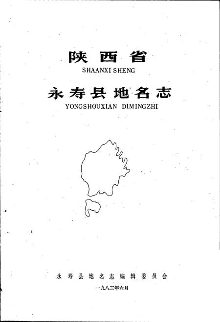 《陕西省永寿县地名志》.pdf电子版_陕西省志插图1
