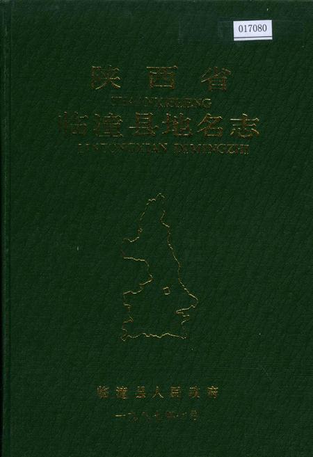 《陕西省临潼县地名志》.pdf电子版_陕西省志插图