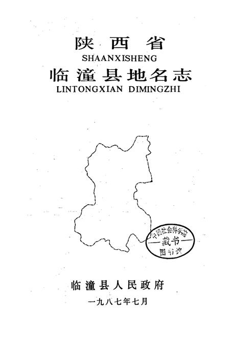 《陕西省临潼县地名志》.pdf电子版_陕西省志插图1