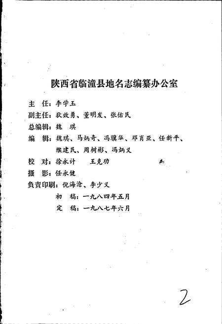 《陕西省临潼县地名志》.pdf电子版_陕西省志插图2
