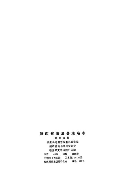 《陕西省临潼县地名志》.pdf电子版_陕西省志插图3