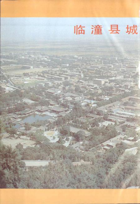 《陕西省临潼县地名志》.pdf电子版_陕西省志插图4