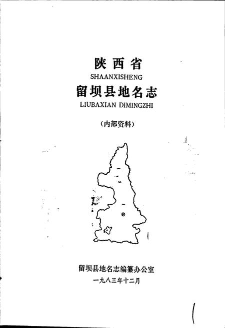 《陕西省留坝县地名志》.pdf电子版_陕西省志插图1