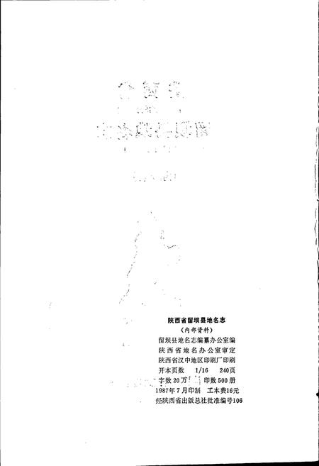 《陕西省留坝县地名志》.pdf电子版_陕西省志插图2