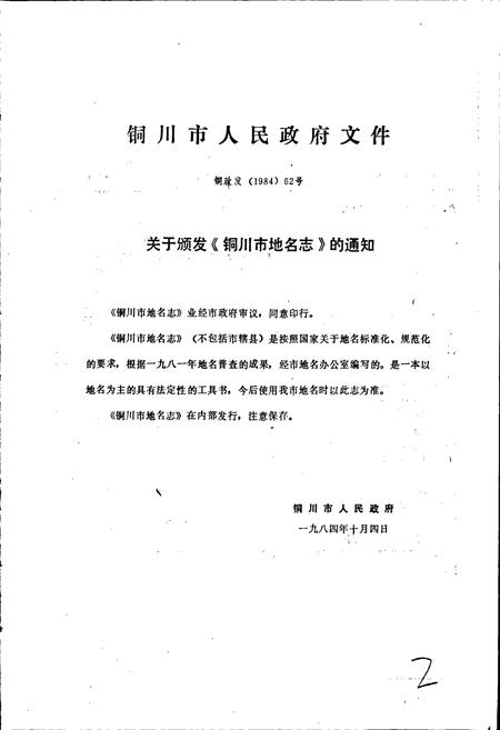 《陕西省铜川市地名志》.pdf电子版_陕西省志插图2