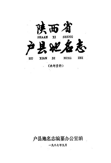 《陕西省户县地名志》.pdf电子版_陕西省志插图1