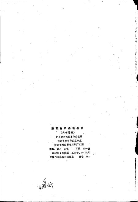 《陕西省户县地名志》.pdf电子版_陕西省志插图2
