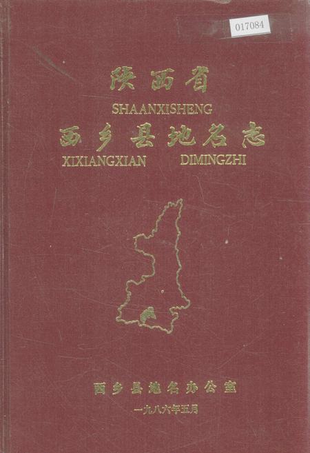 《陕西省西乡县地名志》.pdf电子版_陕西省志插图