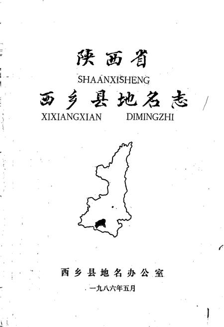 《陕西省西乡县地名志》.pdf电子版_陕西省志插图1