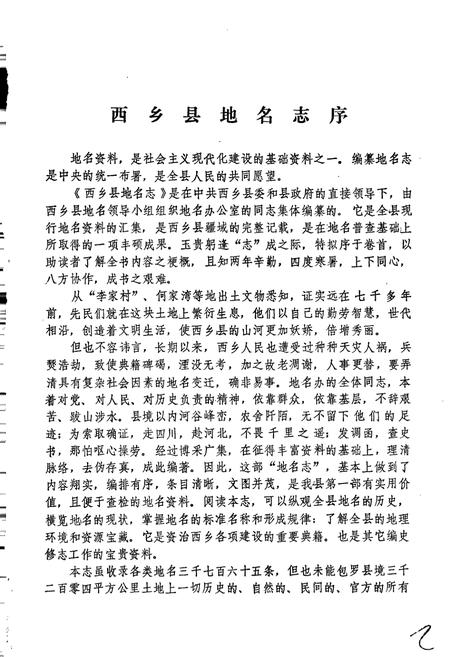 《陕西省西乡县地名志》.pdf电子版_陕西省志插图2