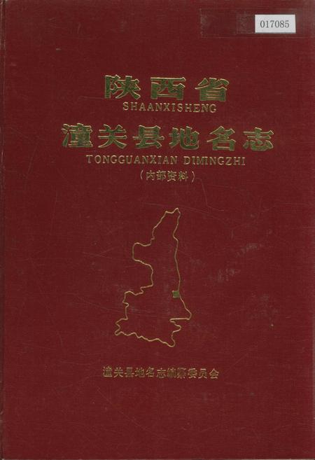 《陕西省潼关县地名志》.pdf电子版_陕西省志插图
