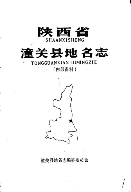 《陕西省潼关县地名志》.pdf电子版_陕西省志插图1