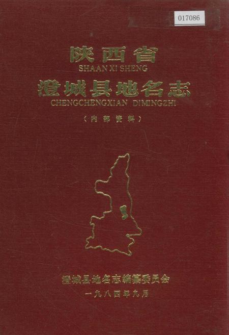 《陕西省澄城县地名志》.pdf电子版_陕西省志插图