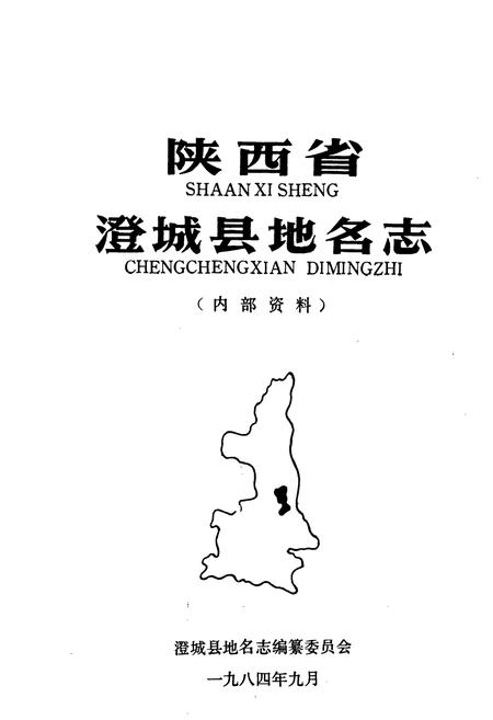 《陕西省澄城县地名志》.pdf电子版_陕西省志插图1