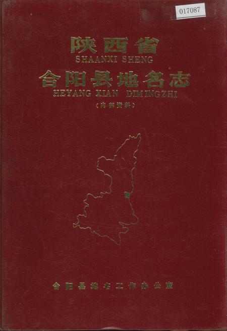《陕西省合阳县地名志》.pdf电子版_陕西省志插图